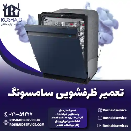 تعمیر ظرفشویی سامسونگ